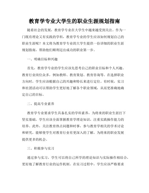 教育学专业大学生的职业生涯规划指南