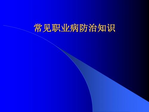 企业职业病防治知识讲稿