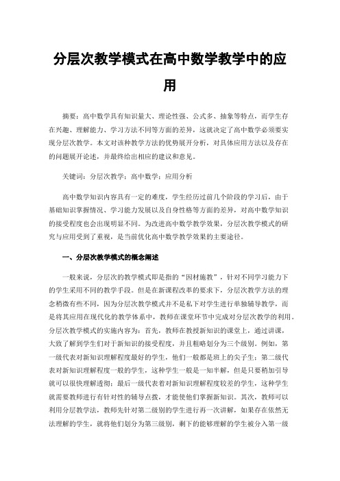 分层次教学模式在高中数学教学中的应用