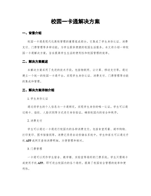 校园一卡通解决方案