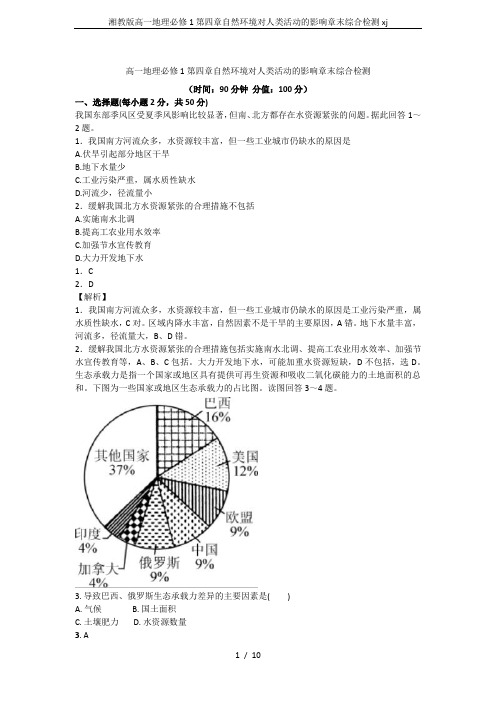 湘教版高一地理必修1第四章自然环境对人类活动的影响章末综合检测xj