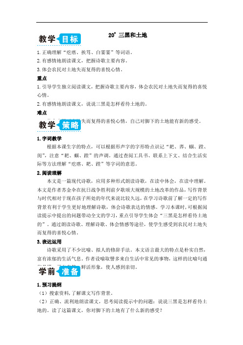 部编版语文六年级上20 三黑和土地(教案)