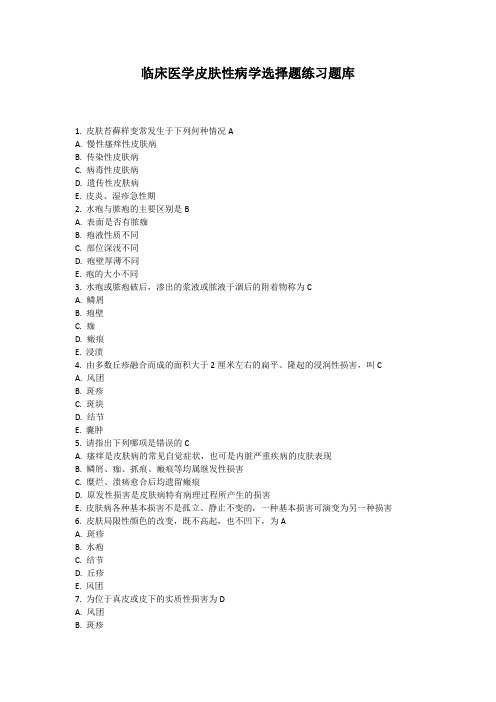 临床医学皮肤性病学选择题库