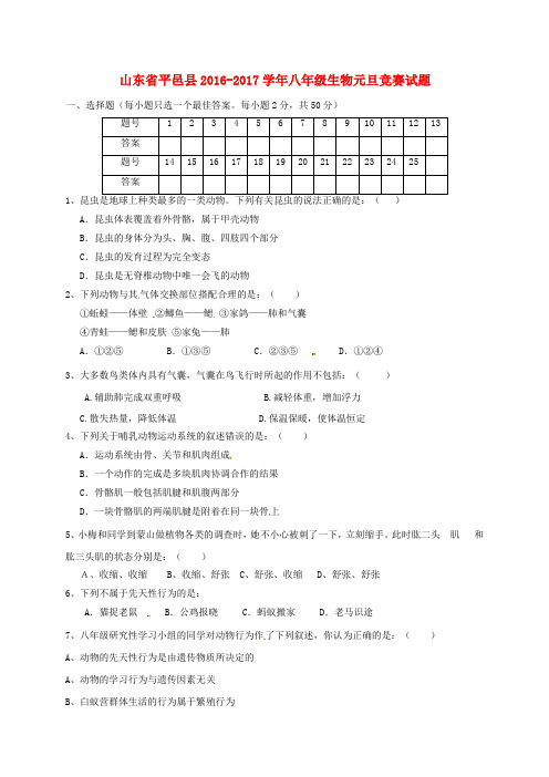 山东省平邑县2016-2017学年八年级生物元旦竞赛试题(无答案) 新人教版