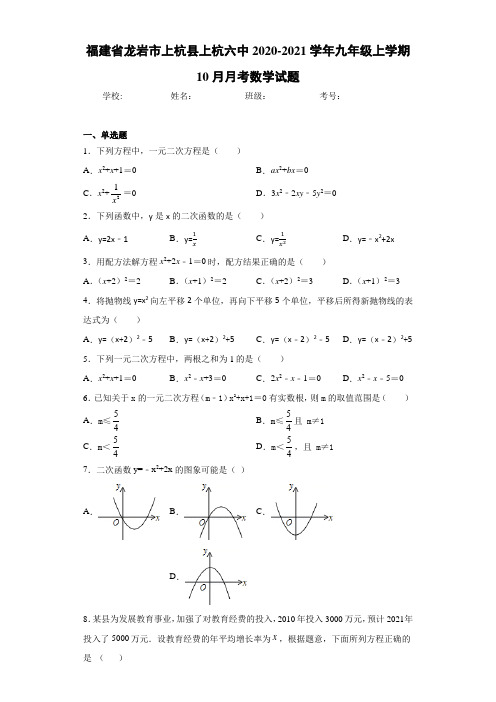 福建省龙岩市上杭县上杭六中2020-2021学年九年级上学期10月月考数学试题