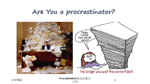 Procrastination拖延症英文介绍