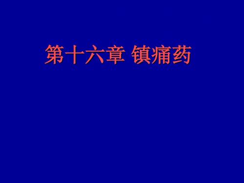 15镇痛药