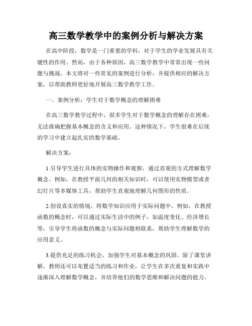 高三数学教学中的案例分析与解决方案