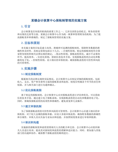 某镇会计核算中心报帐制管理的实施方案 (4)