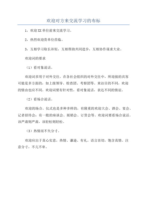 欢迎对方来交流学习的布标