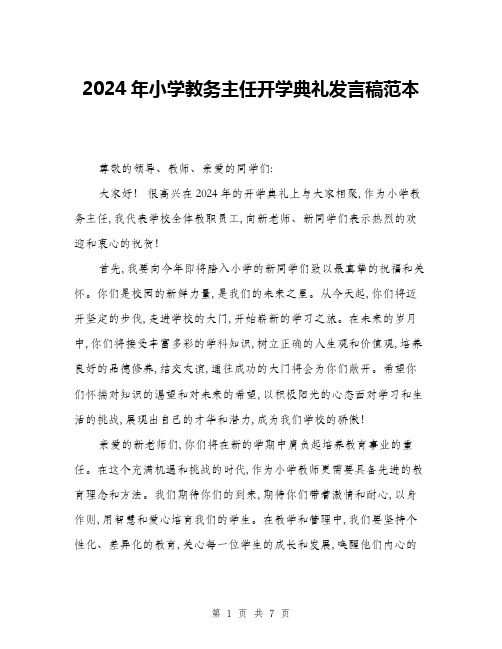 2024年小学教务主任开学典礼发言稿范本(三篇)