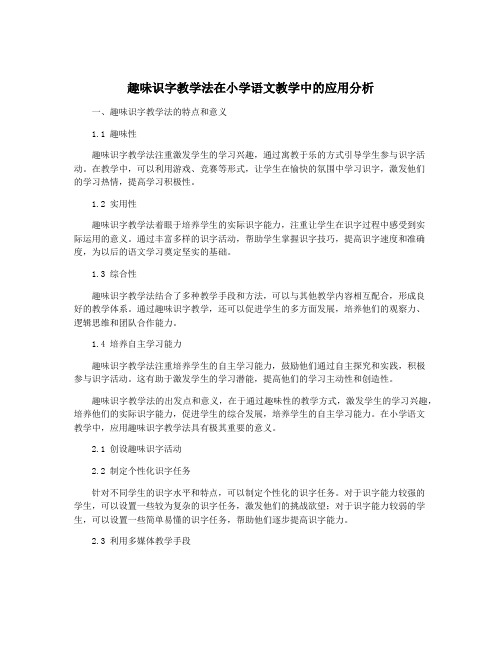 趣味识字教学法在小学语文教学中的应用分析