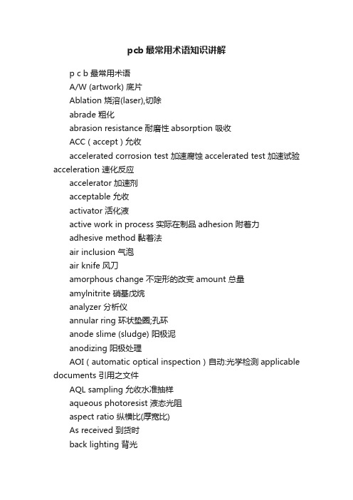 pcb最常用术语知识讲解