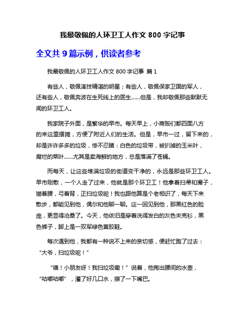 我最敬佩的人环卫工人作文800字记事