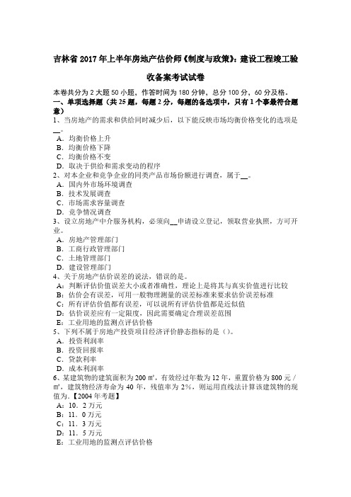吉林省2017年上半年房地产估价师《制度与政策》:建设工程竣工验收备案考试试卷