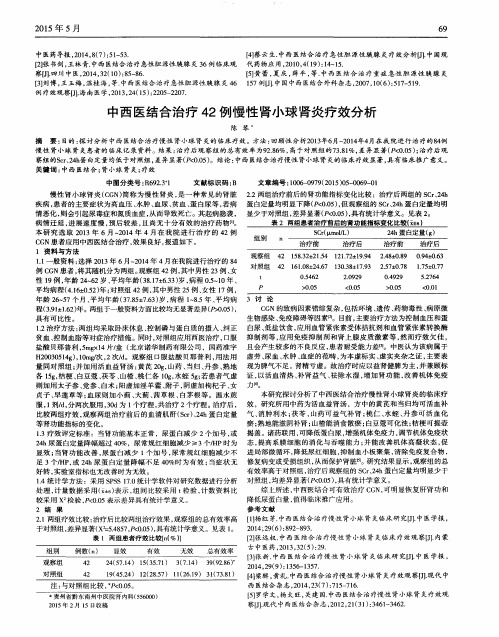 中西医结合治疗42例慢性肾小球肾炎疗效分析