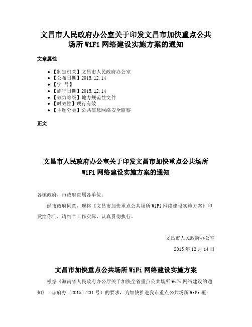 文昌市人民政府办公室关于印发文昌市加快重点公共场所WiFi网络建设实施方案的通知