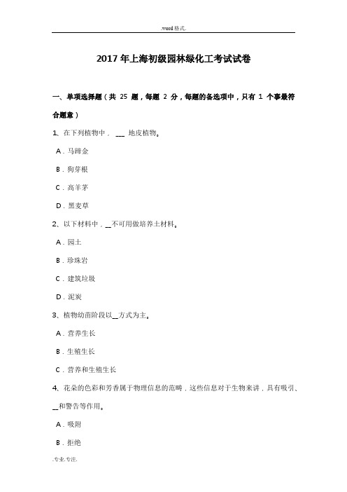 2017年上海初级园林绿化工考试卷