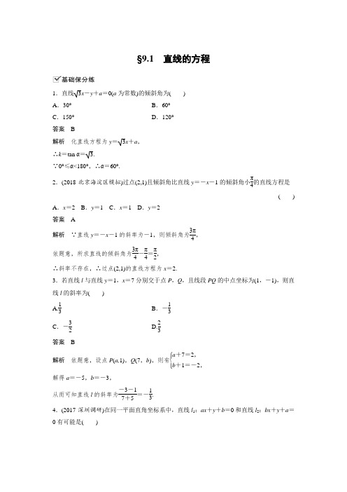 课时作业10：§9.1　直线的方程