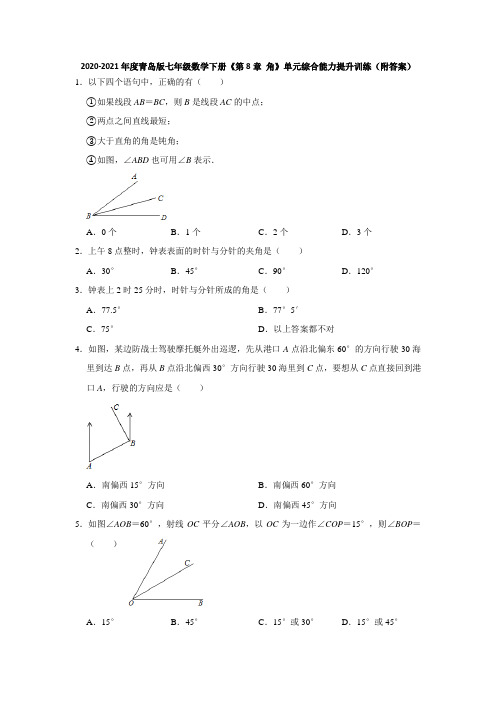 2020-2021学年七年级数学青岛版下册《第8章 角》单元综合能力提升训练(附答案)