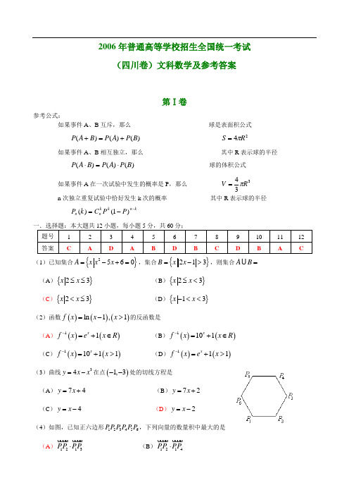 2006年普通高等学校招生全国统一考试(四川卷)文科数学及参考答案