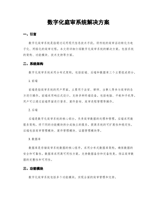 数字化庭审系统解决方案