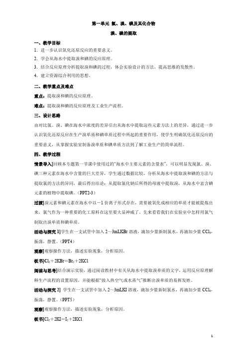 苏教版高中化学必修一2.1《溴、碘的提取》参考教案