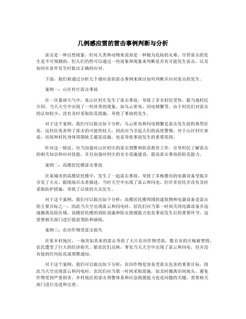 几例感应雷的雷击事例判断与分析