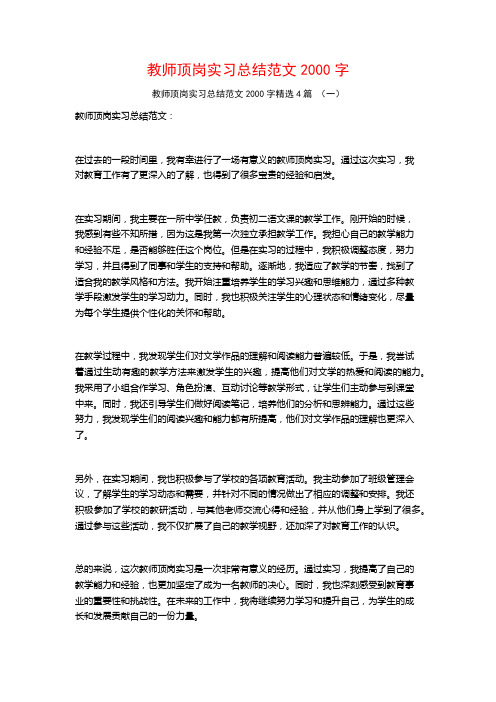 教师顶岗实习总结范文2000字4篇