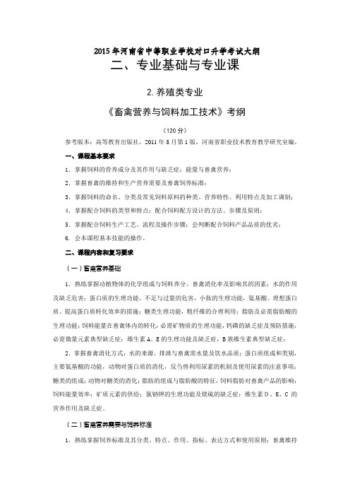 河南省中等职业学校对口升学考试大纲：《畜禽营养与饲料加工技术》考纲