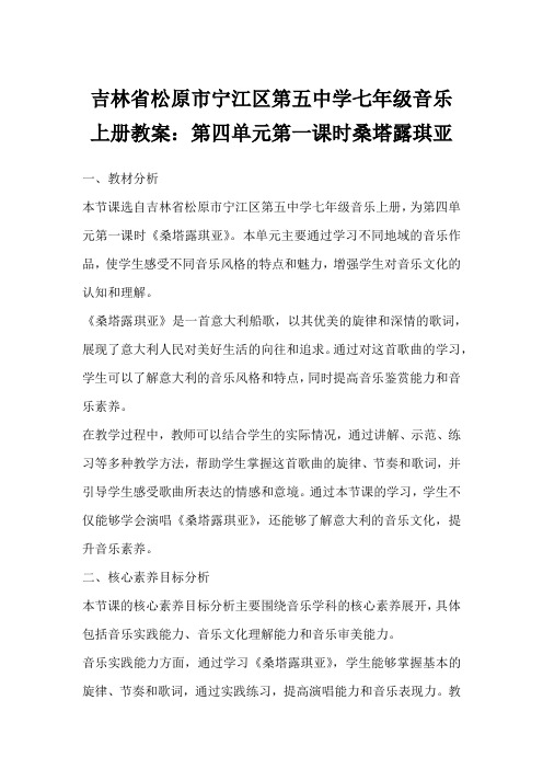 吉林省松原市宁江区第五中学七年级音乐上册教案：第四单元第一课时桑塔露琪亚