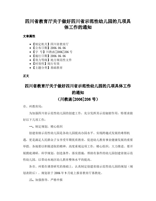 四川省教育厅关于做好四川省示范性幼儿园的几项具体工作的通知