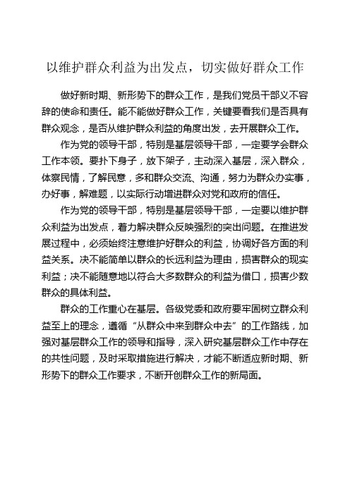 以维护群众利益为出发点,切实做好群众工作