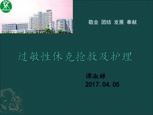 过敏性休克抢救与护理PPT课件