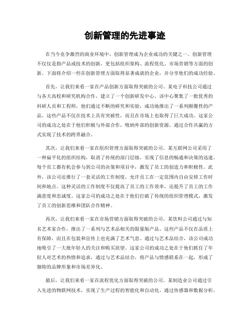 创新管理的先进事迹