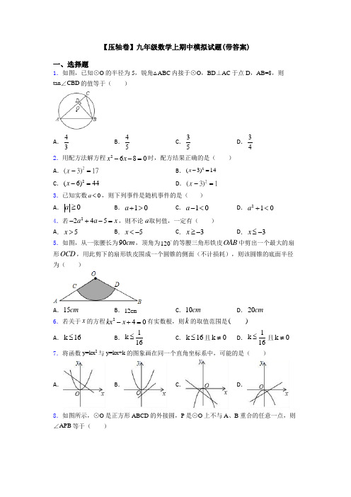 【压轴卷】九年级数学上期中模拟试题(带答案)