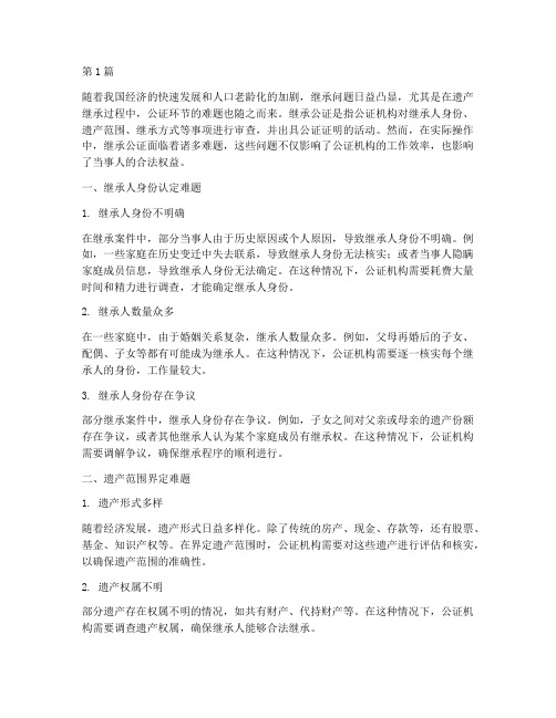 继承公证难题(2篇)