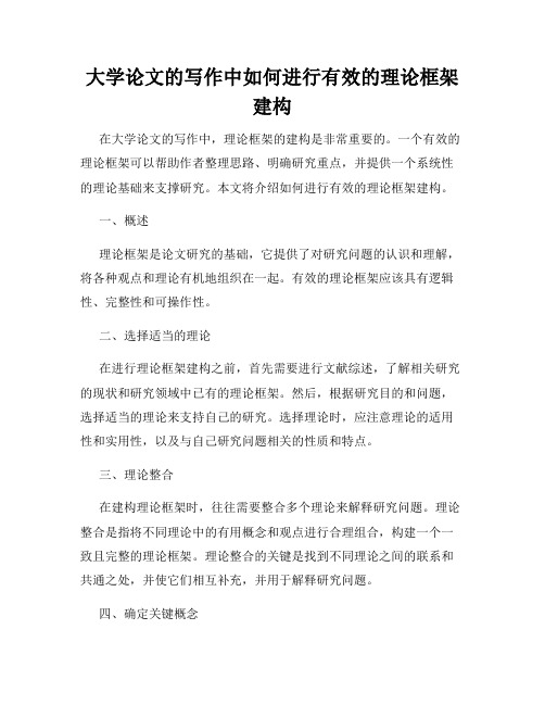 大学论文的写作中如何进行有效的理论框架建构