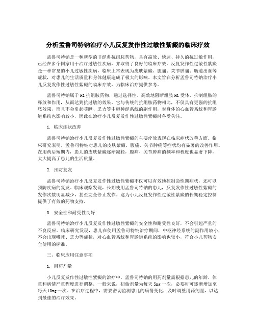 分析孟鲁司特钠治疗小儿反复发作性过敏性紫癜的临床疗效