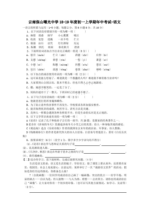 云南保山曙光中学18-19年度初一上学期年中考试-语文