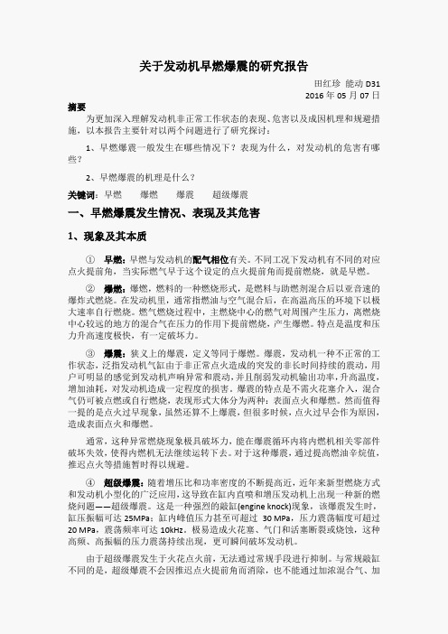 关于发动机早燃爆震的研究报告