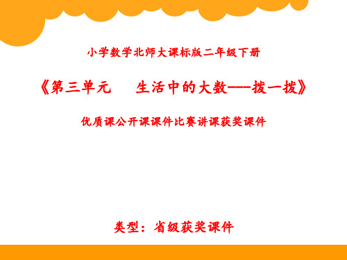 小学数学北师大课标版二年级下册《第三单元 生活中的大数---拨一拨》优质课公开课课件比赛讲课获奖课件N003