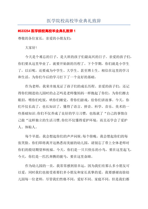 医学院校高校毕业典礼致辞