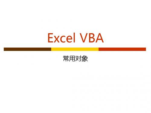 Excel_VBA常用对象剖析