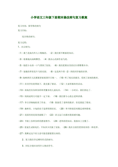 小学语文三年级下册期末修改病句复习教案