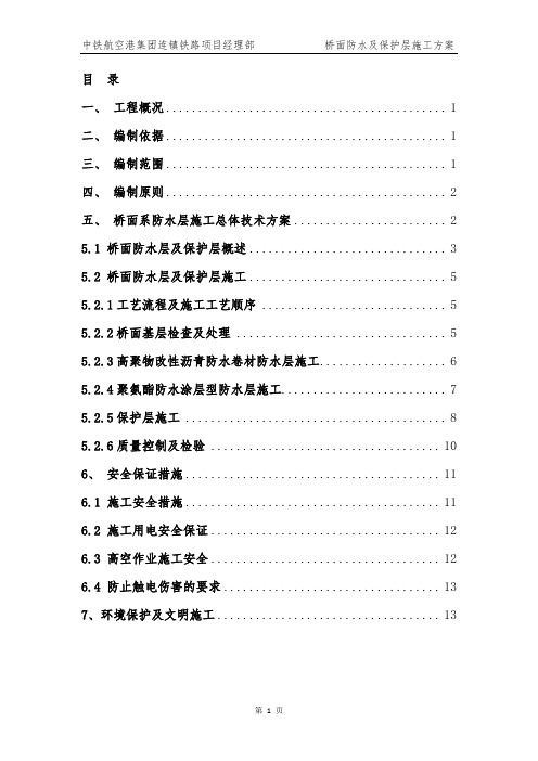 桥面防水及保护层施工方案