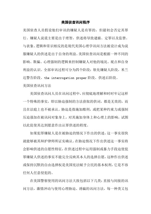 美国侦查讯问研究