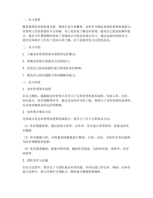 仓库统计实习报告总结