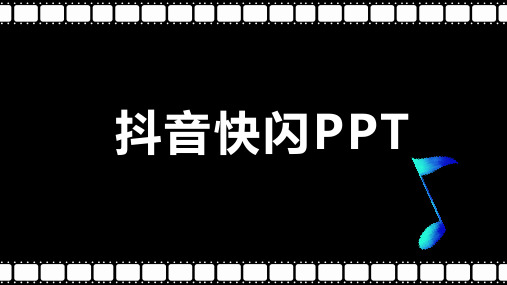 抖音快闪年会总结大会PPT模板