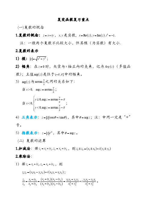 复变函数与积分变换重要知识点归纳